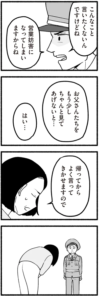 帰ってからよく言ってきかせますので