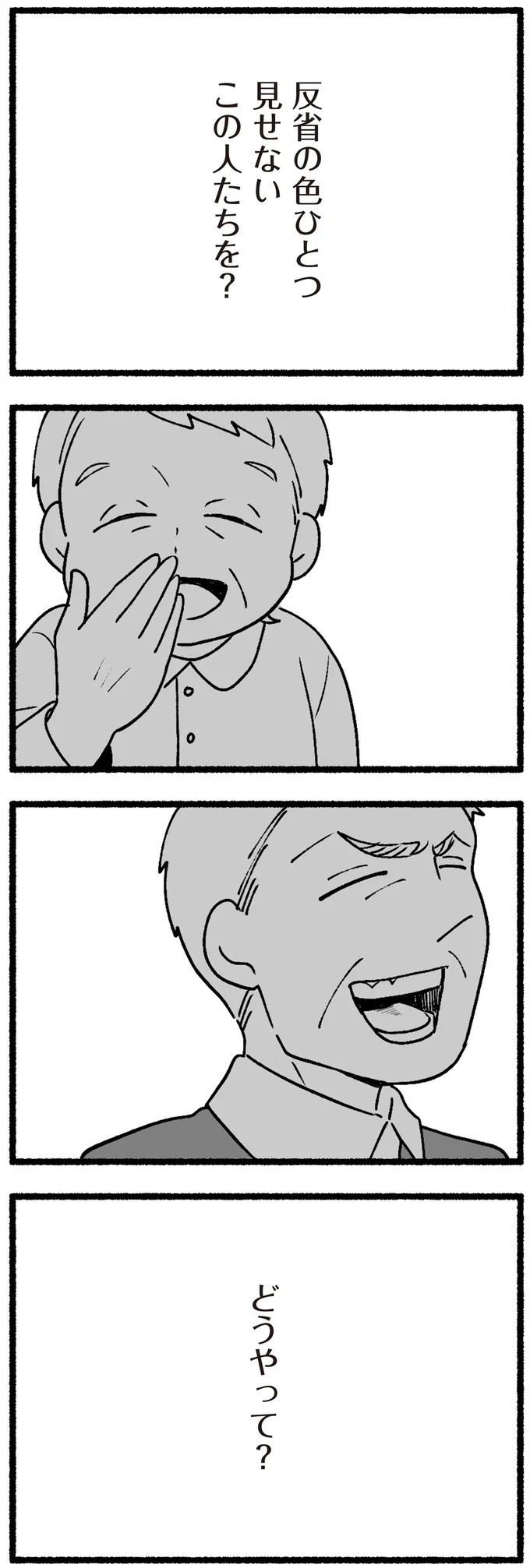 反省の色ひとつ見せないこの人たちを？