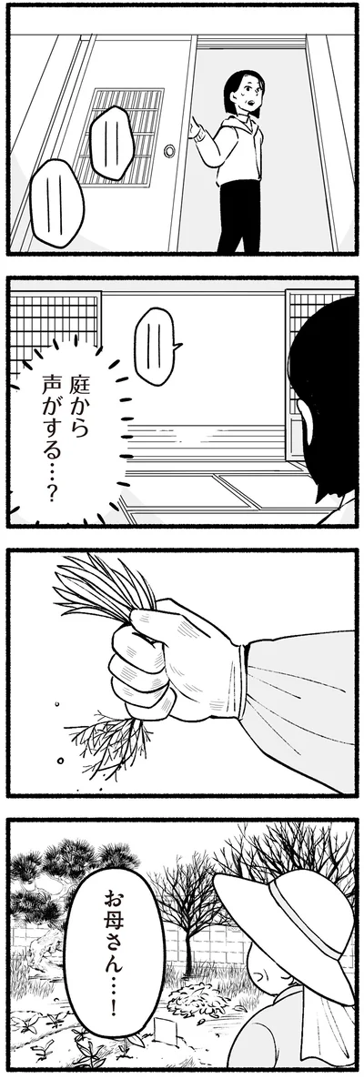 庭から声がする…？