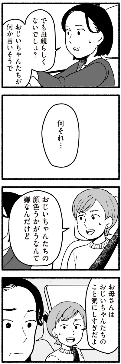 おじいちゃんたちの顔色うかがうなんて