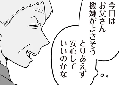 今日はお父さん機嫌がよさそう