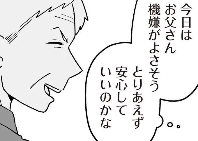 今日はお父さん機嫌がよさそう
