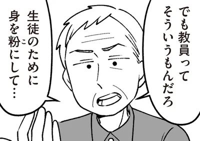 生徒のために身を粉にして…