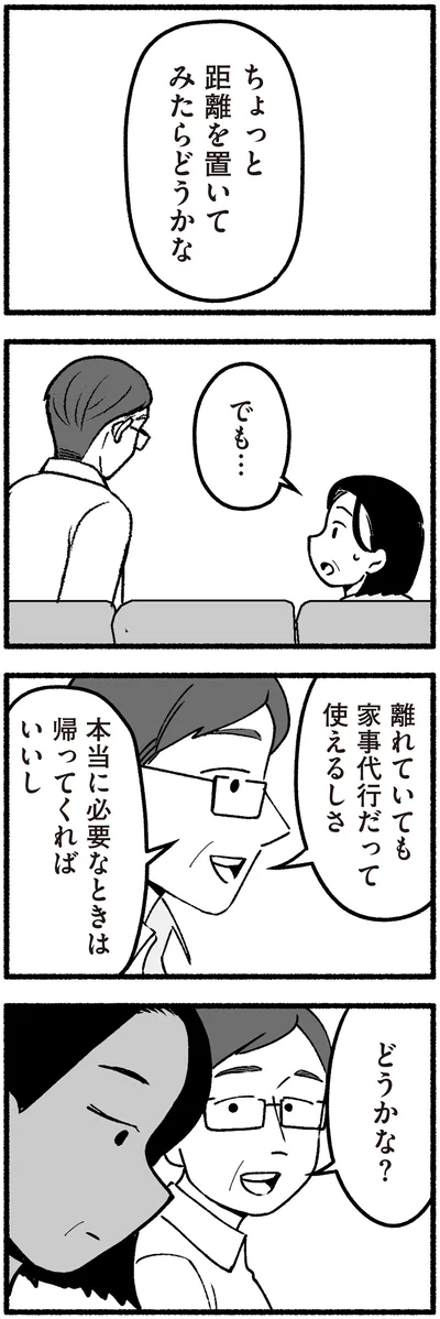 ちょっと距離を置いてみたらどうかな