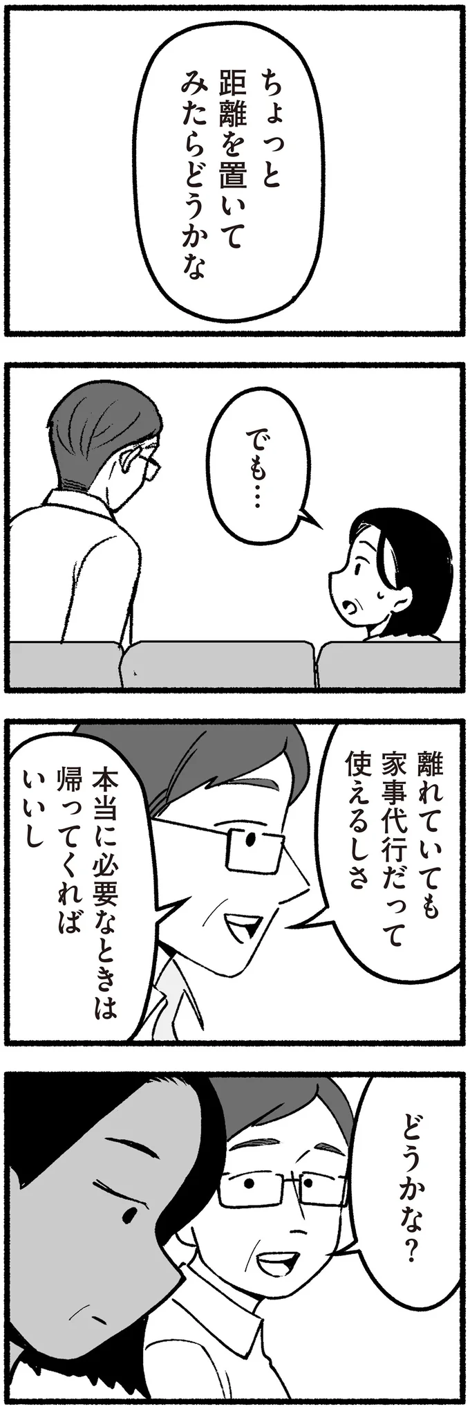 ちょっと距離を置いてみたらどうかな