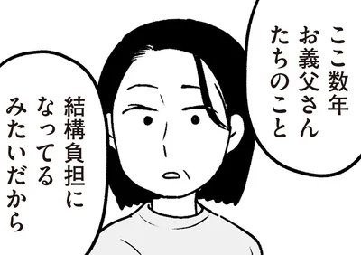 お義父さんたちのこと結構負担になってるみたいだから