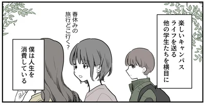 僕は人生を消費している