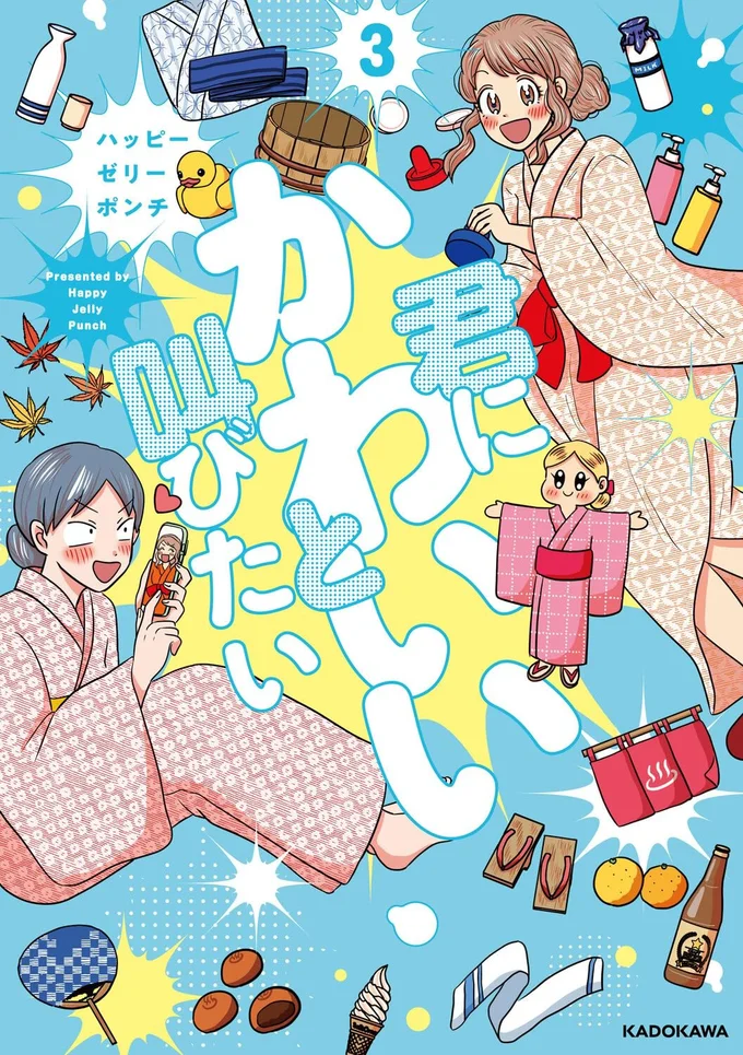 あの人といっしょに、笑い合いたい『君にかわいいと叫びたい3』