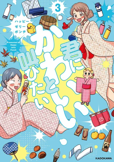 あの人といっしょに、笑い合いたい『君にかわいいと叫びたい3』