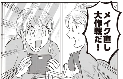 メイク直し大作戦だ！