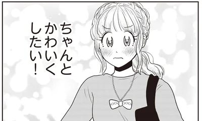 ちゃんとかわいくしたい！