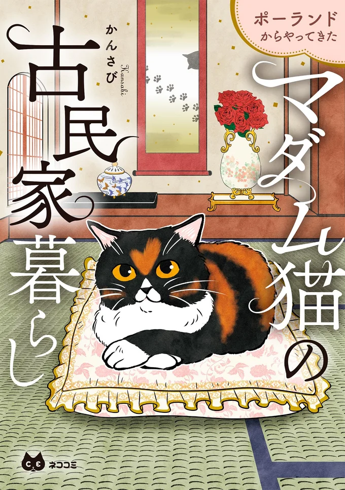 『ポーランドからやってきた マダム猫の古民家暮らし』