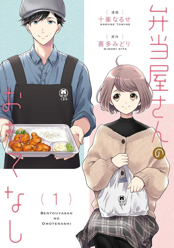  『弁当屋さんのおもてなし』続きは書籍でお楽しみください！