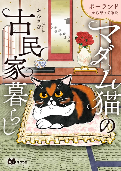 『ポーランドからやってきた マダム猫の古民家暮らし』
