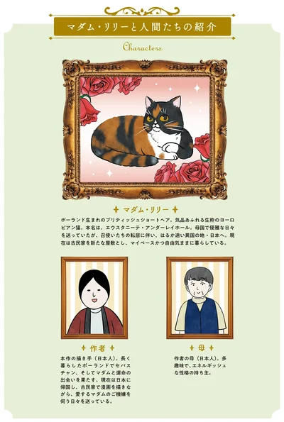 マダム・リリーと人間たちの紹介