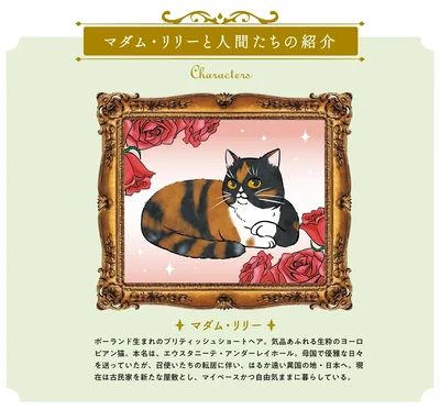 マダム・リリーと人間たちの紹介