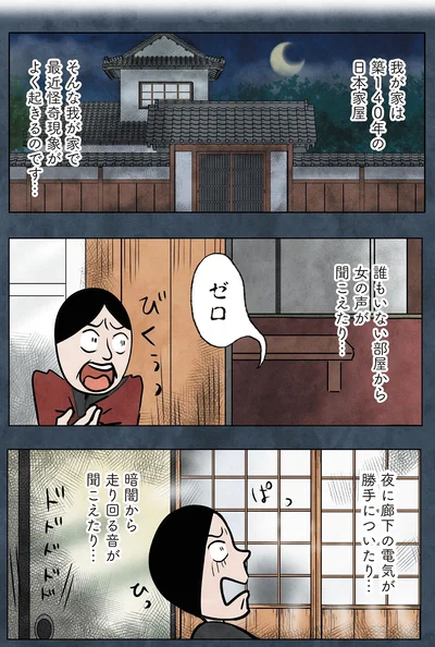 最近怪奇現象がよく起きるのです…