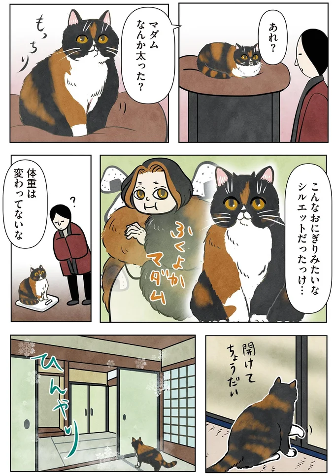 マダムなんか太った？
