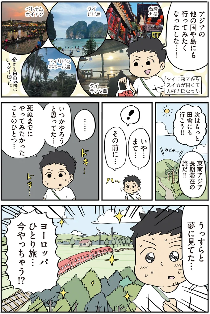 『「人生このままでいいのかゾーン」に突入したので世界36カ国ひとり旅してみた』より