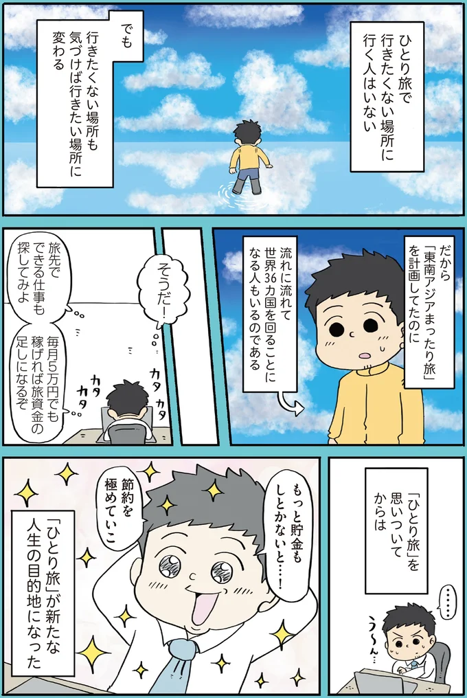 「ひとり旅」を思いついてからは