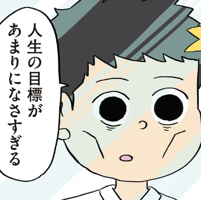 人生の目標があまりになさすぎる
