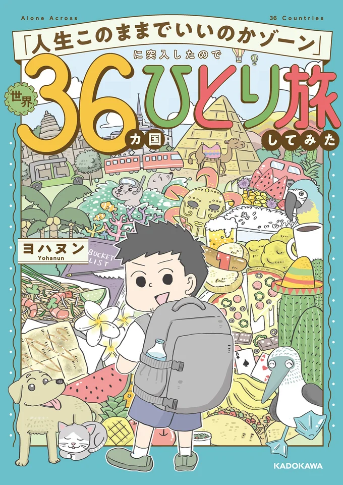 『「人生このままでいいのかゾーン」に突入したので世界36カ国ひとり旅してみた』