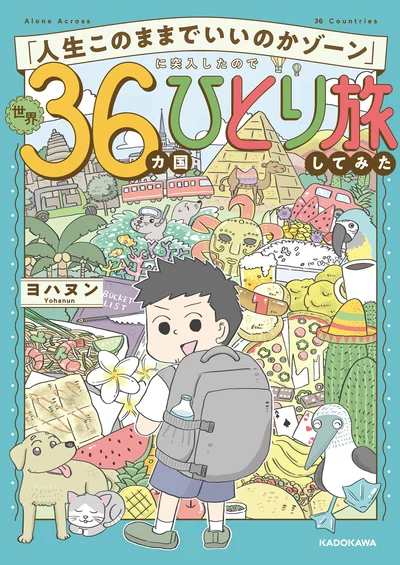 『「人生このままでいいのかゾーン」に突入したので世界36カ国ひとり旅してみた』