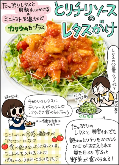 「とりチリソースのレタスがけ」を作ってみた