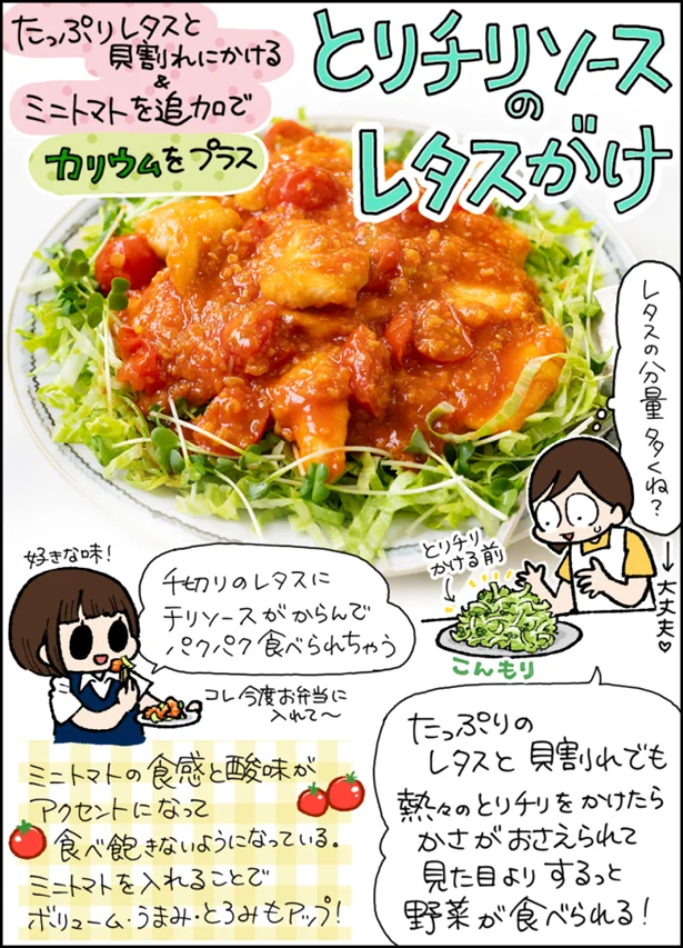「とりチリソースのレタスがけ」を作ってみた