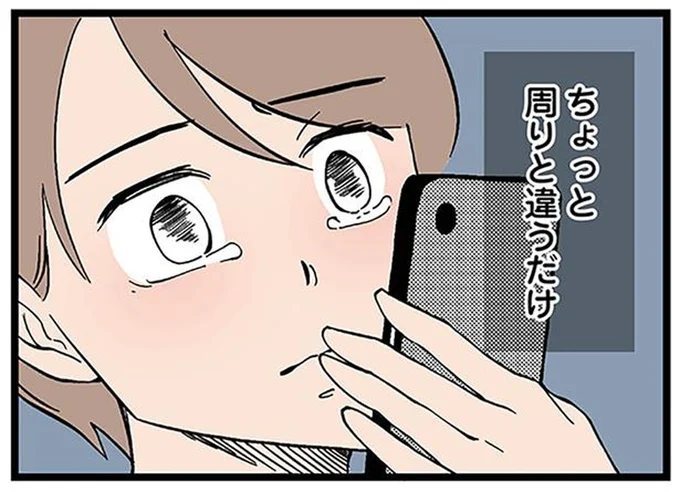 ちょっと周りと違うだけ