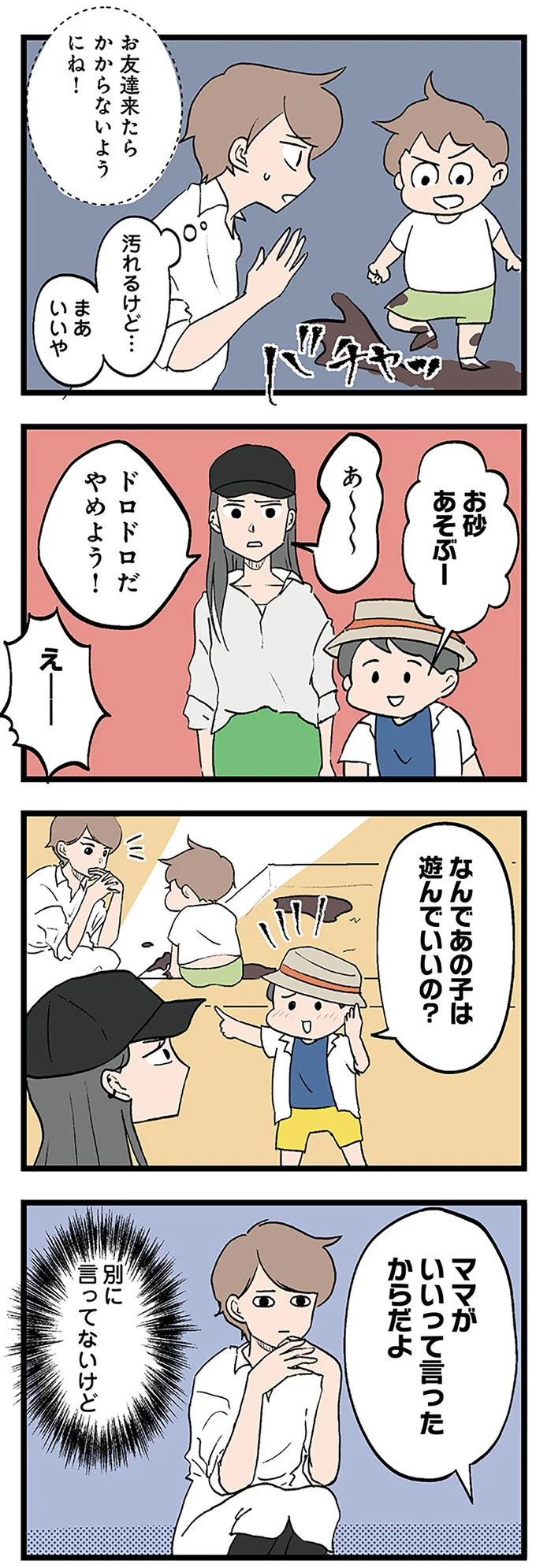 なんであの子は遊んでいいの？