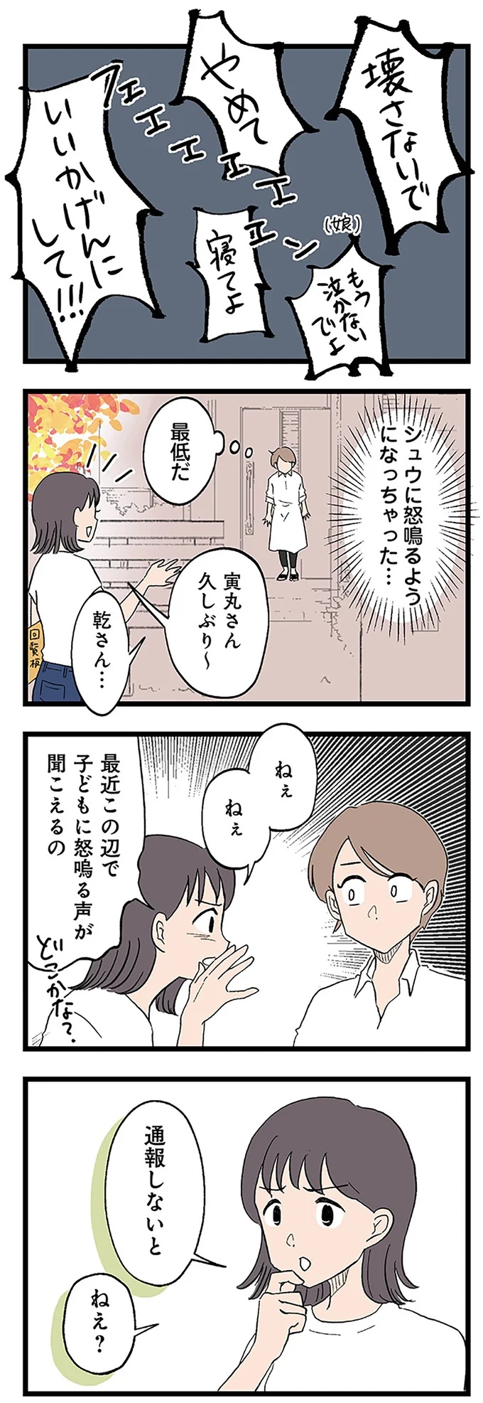 子どもに怒鳴る声が聞こえるの