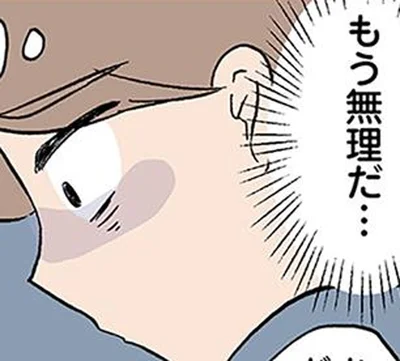 もう無理だ…
