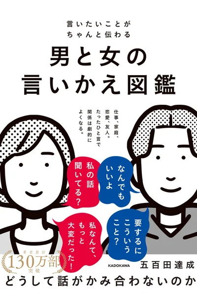 無意識の「余計なひと言」を「伝わる言葉」に変える！『言いたいことがちゃんと伝わる 男と女の言いかえ図鑑』