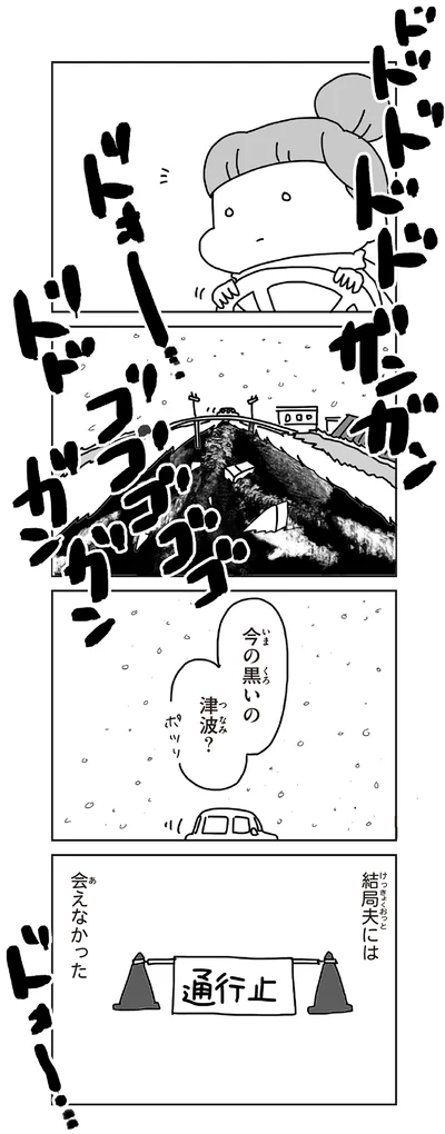 今の黒いの津波？