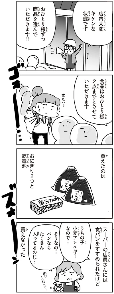 買えたのはおにぎり2つと乾電池