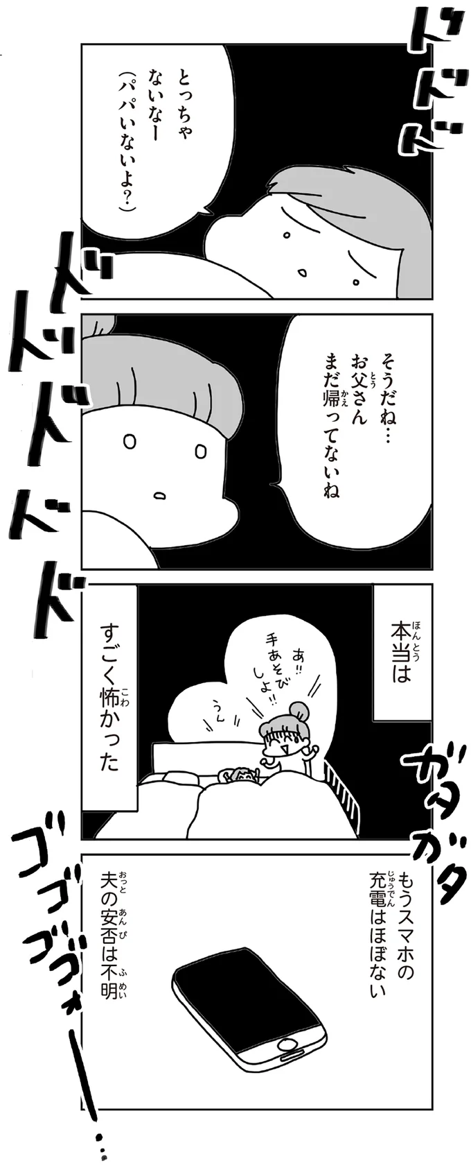 夫の安否は不明