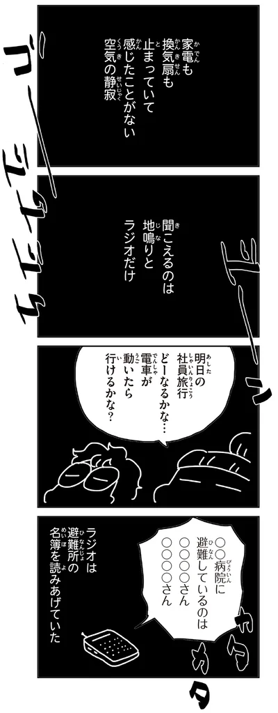 聞こえるのは地鳴りとラジオだけ