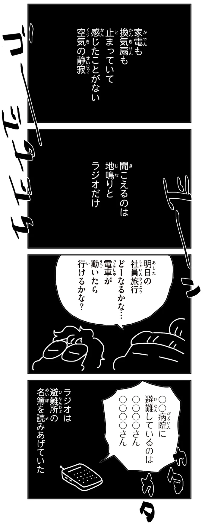 聞こえるのは地鳴りとラジオだけ