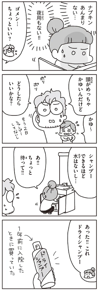 シャンプーできるほど水はないし…