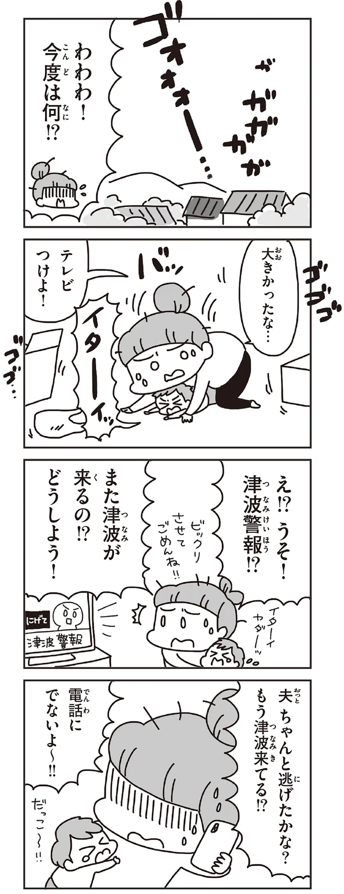 また津波が来るの!?