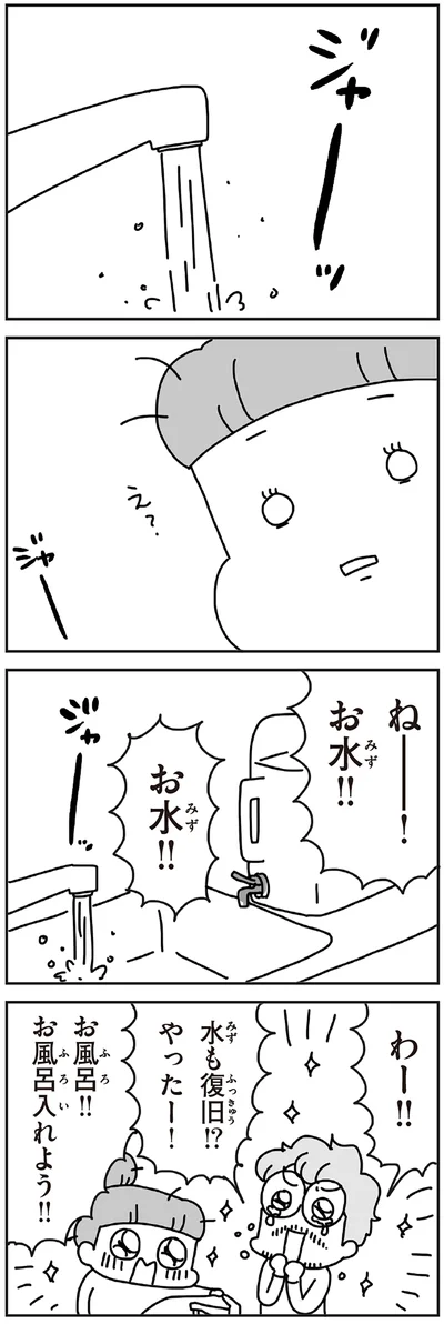 水も復旧！？