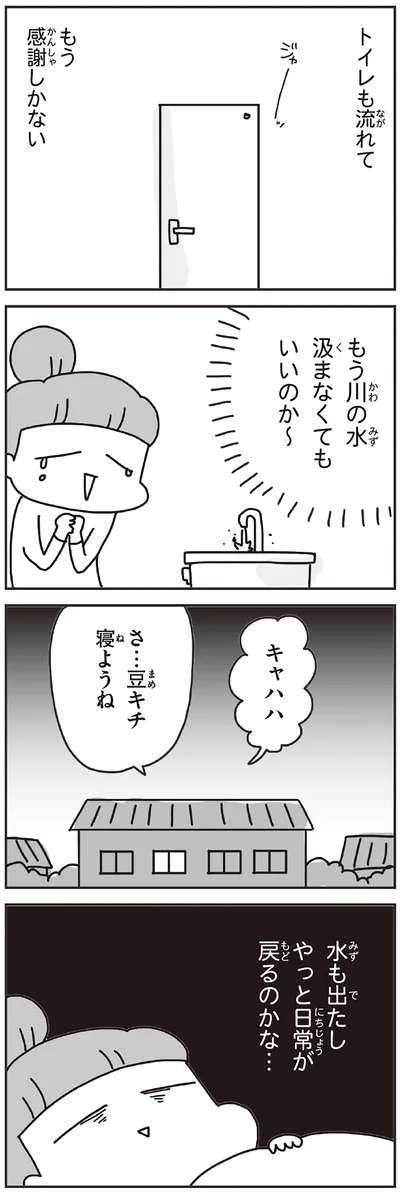 もう川の水汲まなくてもいいのか～