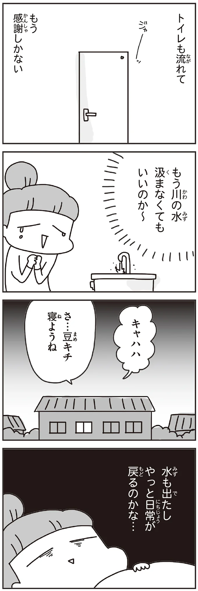 もう川の水汲まなくてもいいのか～