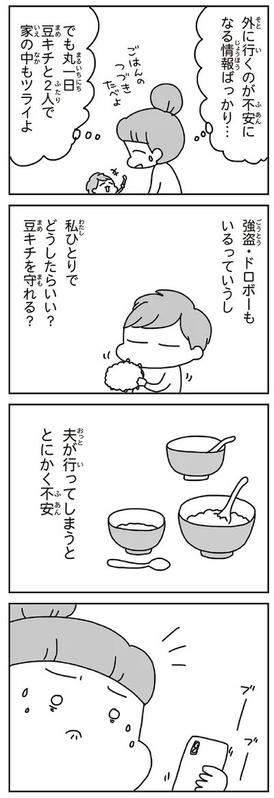 夫が行ってしまうととにかく不安