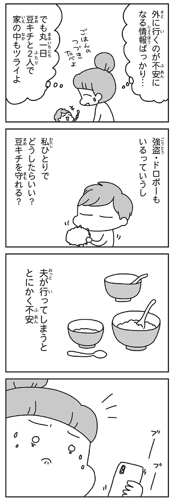 夫が行ってしまうととにかく不安