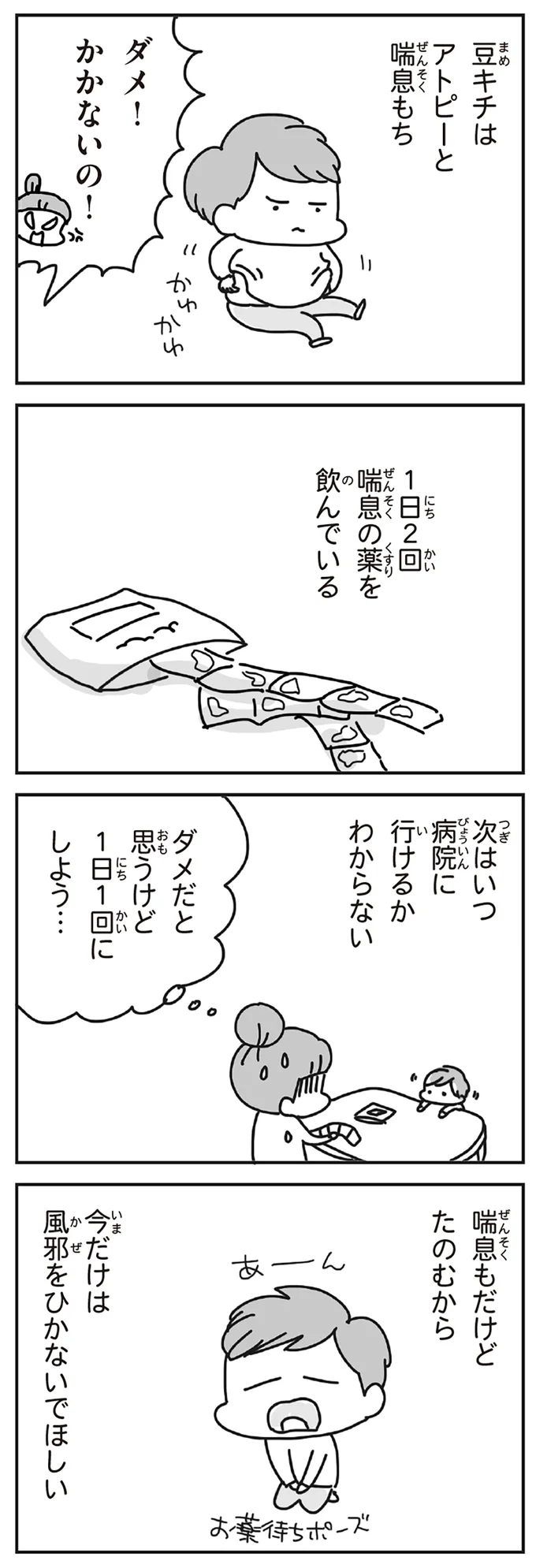 1日2回喘息の薬を飲んでいる