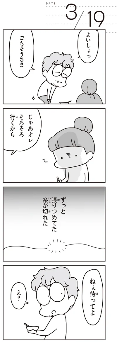 ずっと張りつめてた糸が切れた