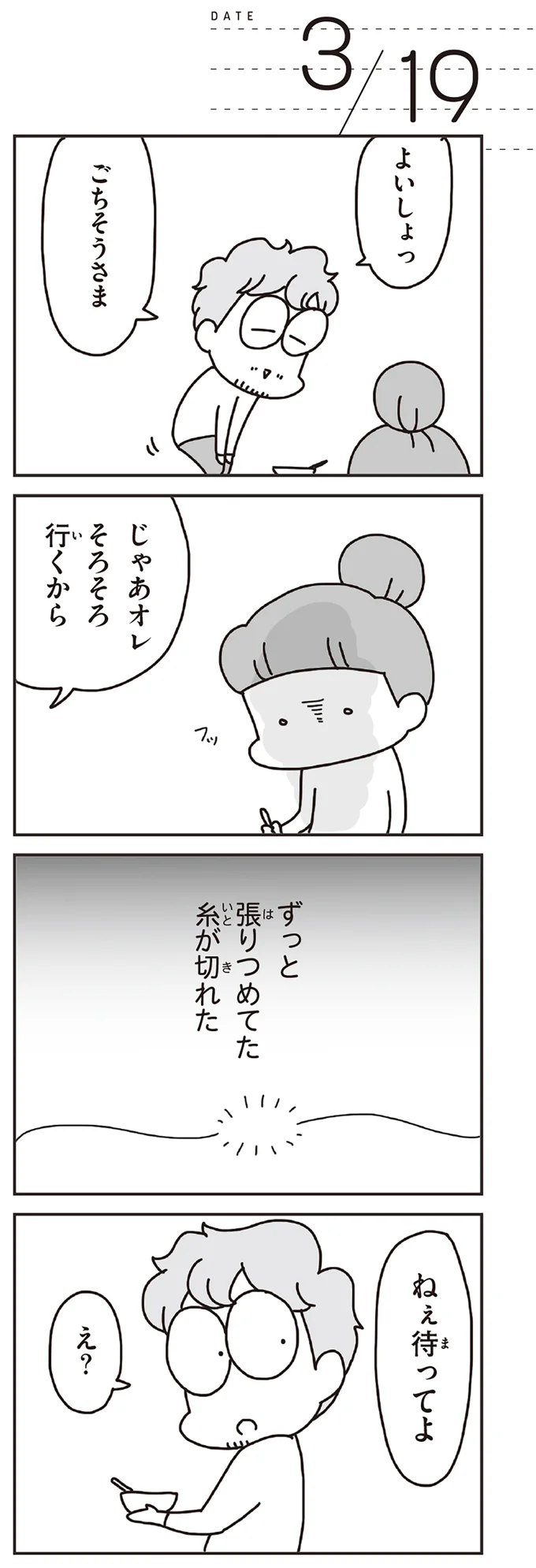 ずっと張りつめてた糸が切れた