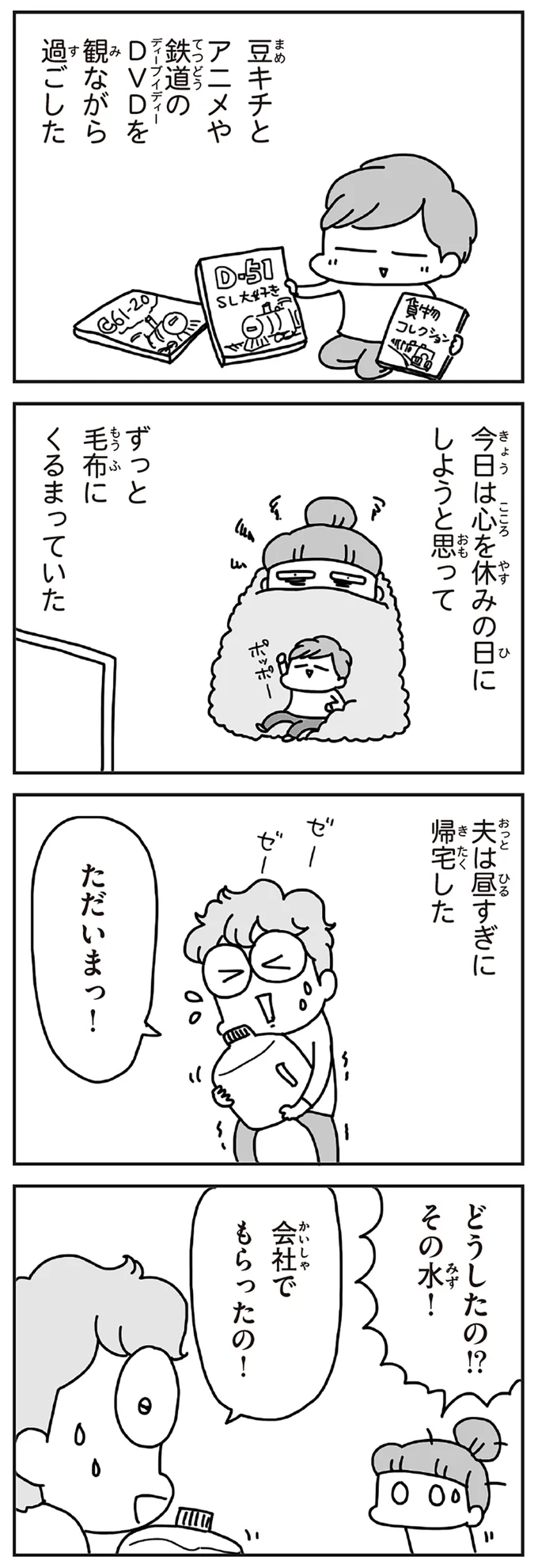 夫は昼すぎに帰宅した